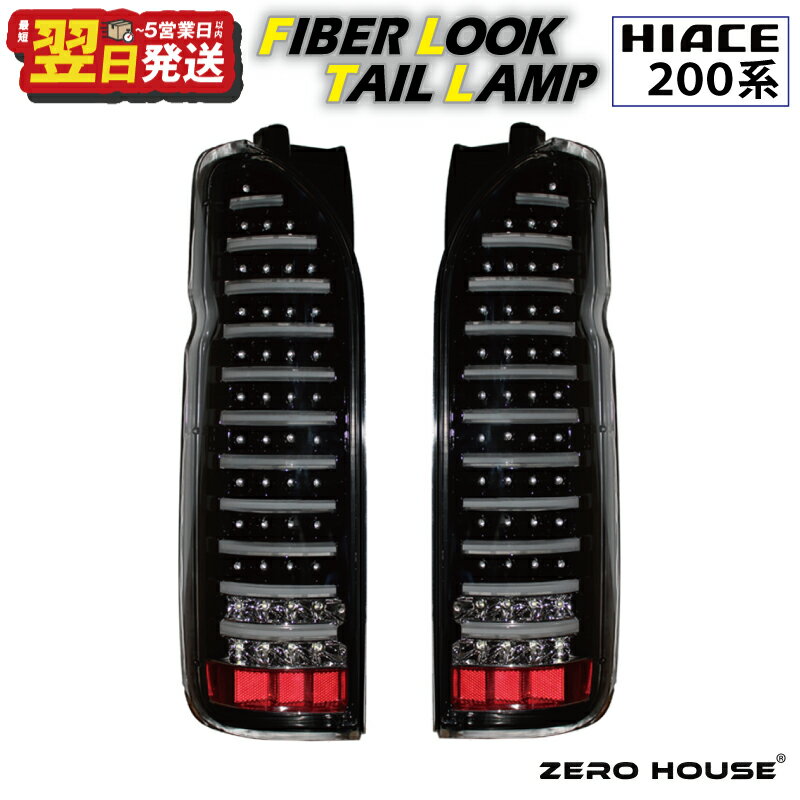 ＼最短翌日〜5営業日以内発送/ ハイエース テールライト テールランプ LED ファイバールック テール クリアカバー×インナーブラック 200系 全型対応 左右セット ライト 車 自動車 パーツ カー用品 車用品 ZERO HOUSE 大阪府 泉佐野市 送料無料