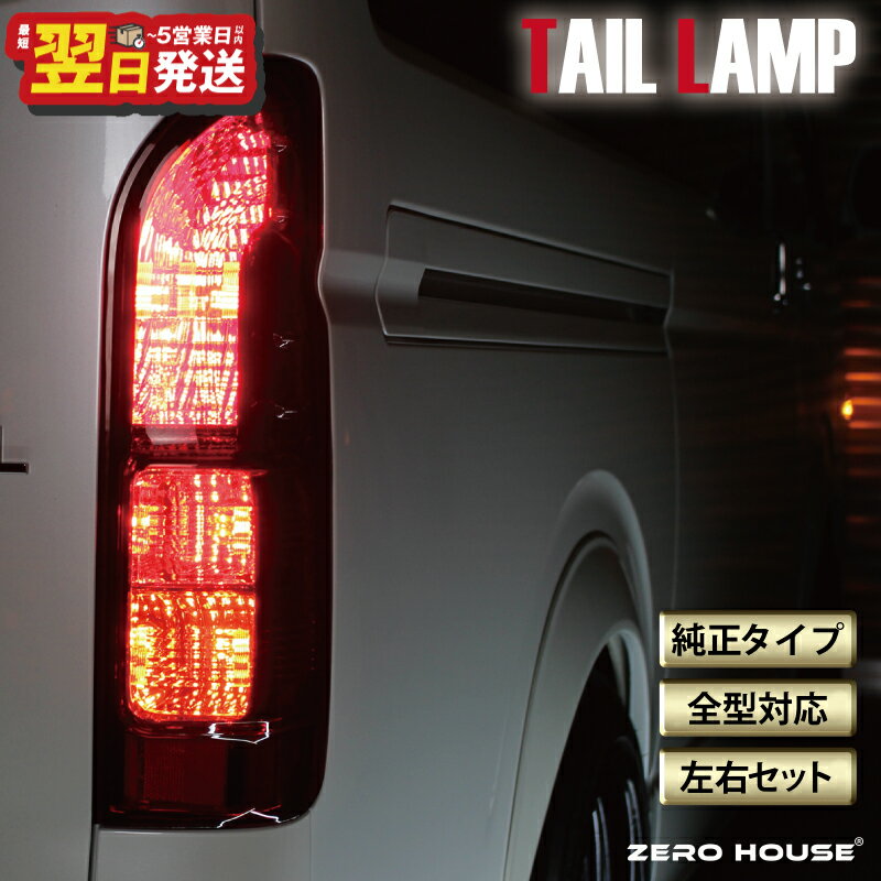 ＼最短翌日〜5営業日以内発送/ ハイエース テールライト テールランプ 純正タイプ USDM US スタイル カスタム レッド 200系 全型対応 左右セット 高品質 電球配線付き ライト 車 自動車 パーツ カー用品 車用品 ZERO HOUSE 大阪府 泉佐野市 送料無料
