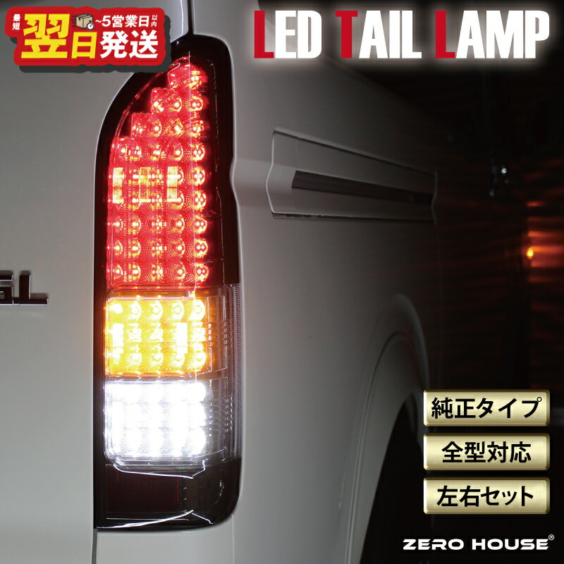＼最短翌日〜5営業日以内発送/ ハイエース テールライト テールランプ 純正タイプ フルLED テール シーケンシャルウインカー ハーフスモーク 200系 全型対応 左右セット 高輝度 ライト 車 自動車 パーツ カー用品 車用品 ZERO HOUSE 泉佐野市 送料無料