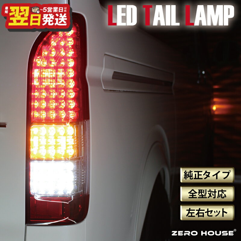 ＼最短翌日〜5営業日以内発送/ ハイエース テールライト テールランプ 純正タイプ フルLED テール シーケンシャルウインカー 純正配色 200系 全型対応 左右セット 高輝度 ライト 車 自動車 パーツ カー用品 車用品 ZERO HOUSE 大阪府 泉佐野市 送料無料
