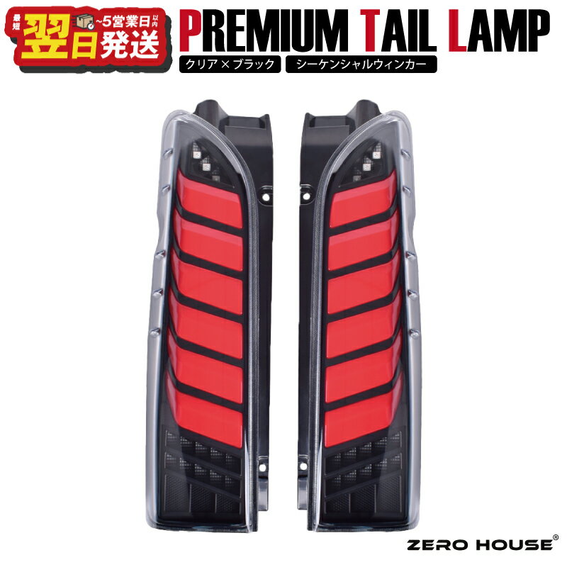 ＼最短翌日〜5営業日以内発送/ ハイエース テールライト テールランプ フル LED プレミアムテール シーケンシャルウインカー クリアカバー×インナーブラック 200系 全型対応 左右セット ライト 車 自動車 パーツ カー用品 ZERO HOUSE 泉佐野市 送料無料
