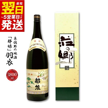 【ふるさと納税】泉佐野の地酒「都娘」羽衣 180...