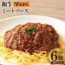 【ふるさと納税】焼肉屋が作る 和牛ミートソース 180g × 3パック / 6パック 55キャンペーン 特別規格 ひき肉 こだわり 簡単 便利 湯せん 温めるだ...