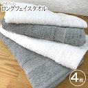 【ふるさと納税】やわらかロングフェイスタオル 4枚セット Aセット ホワイト / グレー ※ 薄手 パイル 無地 柔らかい 吸水力 上質 日本製 泉州タオル 送...