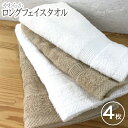 【ふるさと納税】やわらかロングフェイスタオル 4枚セット Bセット ホワイト / モカ ※ 薄手 パイル 無地 柔らかい 吸水力 上質 日本製 泉州タオル 送料...