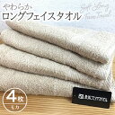 【ふるさと納税】やわらかロングフェイスタオル 4枚セット(モカ) ※ 薄手 パイル ベージュ 無地 柔らかい 吸水力 上質 単色 日本製 泉州タオル 送料無料 ...