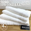 【ふるさと納税】やわらかロングフェイスタオル 4枚セット(ホワイト) ※ 薄手 パイル 無地 柔らかい 吸水力 上質 単色 日本製 泉州タオル 送料無料 泉佐野...