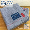 【ふるさと納税】高級デニム糸で織った泉州タオル2枚セット(フェイスタオル・ブルー) ※ 厚手 パイル 耐久性 吸水力 上質 単色 新生活 新生活応援