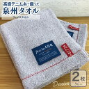 【ふるさと納税】高級デニム糸で織った泉州タオル2枚セット(フェイスタオル・グレー) ※ 厚手 パイル 耐久性 吸水力 上質 単色 新生活 新生活応援