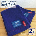 【ふるさと納税】高級デニム糸で織った泉州タオル2枚セット(フェイスタオル・ネイビー) ※ 厚手 パイル 耐久性 吸水力 上質 単色 新生活 新生活応援