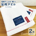 【ふるさと納税】高級デニム糸で織った泉州タオル2枚セット(フェイスタオル・ホワイト) ※ 厚手 パイル 耐久性 吸水力 上質 単色 新生活 新生活応援
