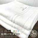 【ふるさと納税】泉州バスタオル 3枚 セット 選べるカラー ( グリーン / ピンク / ブルー / ベージュ / ホワイト ) 泉州タオル スリータイムズ ラ...