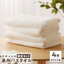 【ふるさと納税】ナチュレル 泉州バスタオル4枚(ホワイト系)限定セット ※ 中厚 パイル 無地 吸水力 柔らかい 速乾 単色 新生活 新生活応援