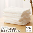 【ふるさと納税】ナチュレル フェイスタオル10枚(ホワイト系)限定セット ※ 中厚 パイル 無地 吸水力 柔らかい 速乾 単色 新生活 新生活応援