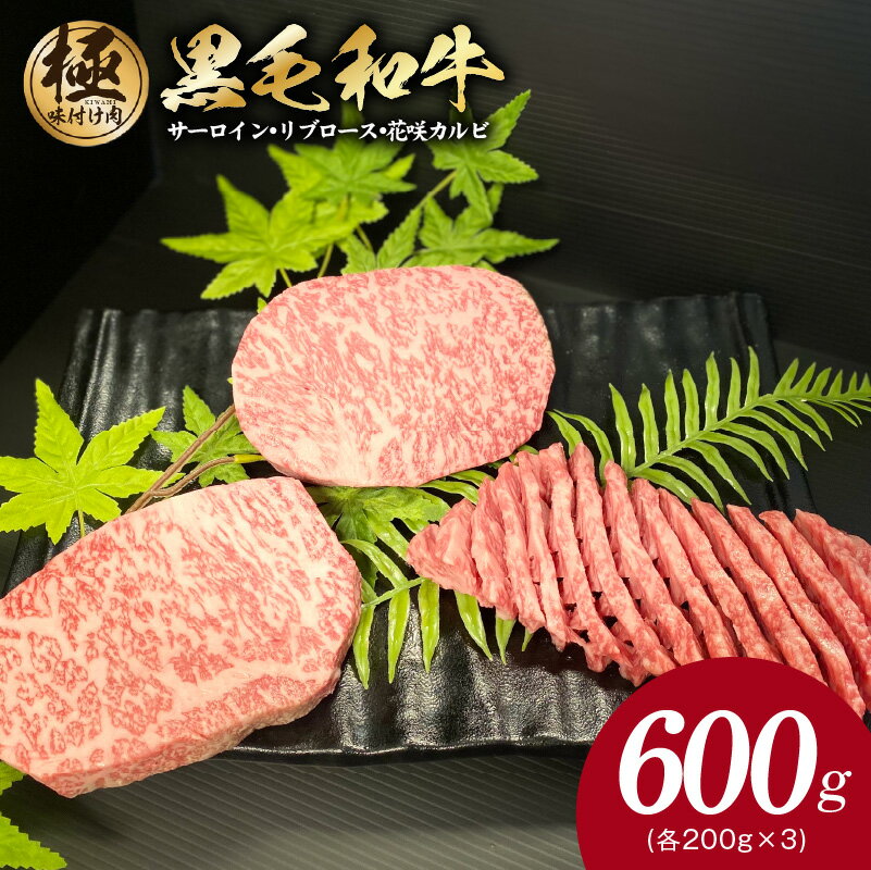 ＼すぐ届く/ 黒毛和牛 サーロイン / リブロース / 花咲カルビ ステーキ 食べ比べ セット 合計 600g 各 200g × 3種類 極味付け肉 国産 牛肉 お肉 パック サーロインステーキ リブロースステーキ 冷凍 お取り寄せ 大阪府 泉佐野市 送料無料