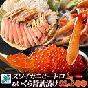 【ふるさと納税】本ズワイしゃぶ ビードロカット1kg 前後 蟹酢 付 昆布塩加工 いくら 醤油漬け 80g × 2パック かに 北国からの贈り物 ズワイガニ お...