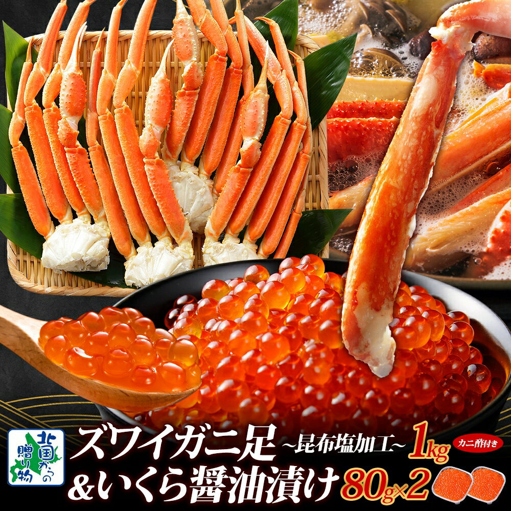 【ふるさと納税】昆布塩風味 ズワイガニ足 1kg 前後 かに 蟹足 サイズ 3-4L いくら 醤油漬け 80g ×2パック 海鮮 食べ比べ セット 北国からの贈...