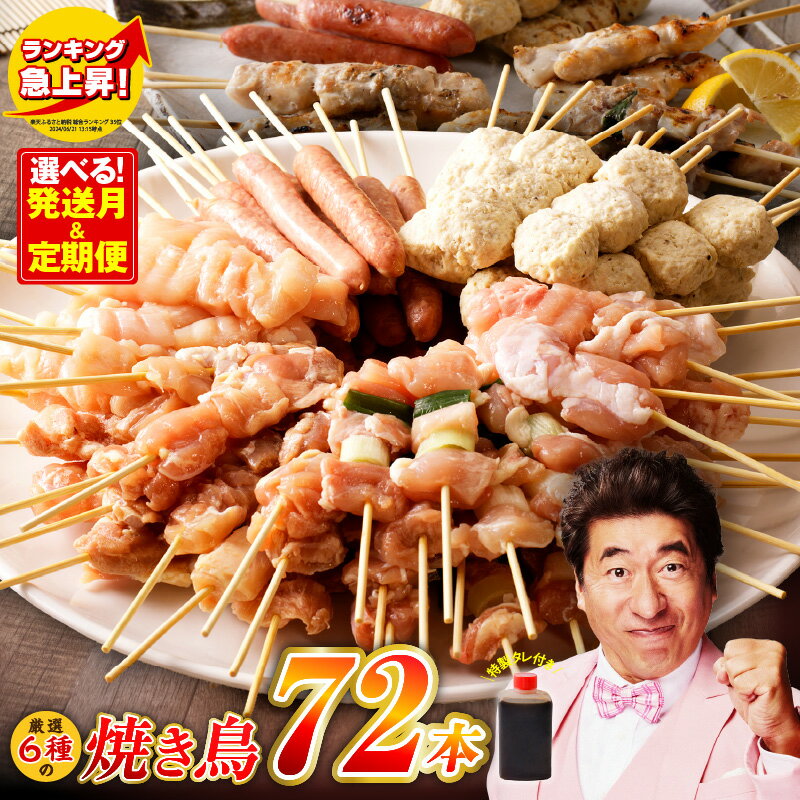 【ふるさと納税】発送時期が選べる 焼き鳥 6種 72本 セット 総量 1.98kg / 定期便 6種72本×全3回 全6回 タレ付き もも ねぎま ムネ つくね ソーセージ 肩 国産 鶏肉 個包装 小分け たれ こだわり BBQ バーベキュー 惣菜 おつまみ お取り寄せ 泉佐野市 送料無料 肉の泉佐野