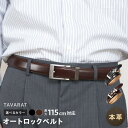 【ふるさと納税】\最短7営業日以内発送/ 本革 オートロックベルト 30mm幅 選べるカラー ブラック / ダークブラウン ベルト 牛革 革 レザー メンズ フ...