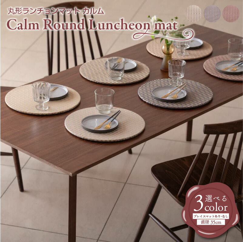 丸形ランチョンマット Calm Round Luncheon mat/カルム 選べる プレイスマット あり / なし スノー / インディゴ / プラム