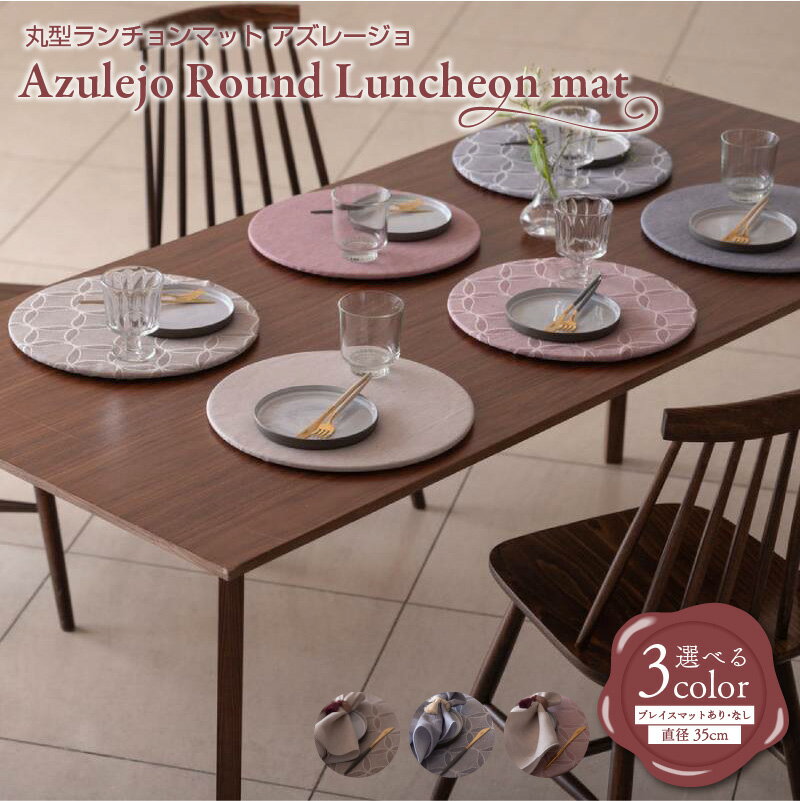 丸形ランチョンマット Azulejo Round Luncheon mat/アズレージョ 選べる プレイスマット あり / なし カカオ / インディゴ / プラム
