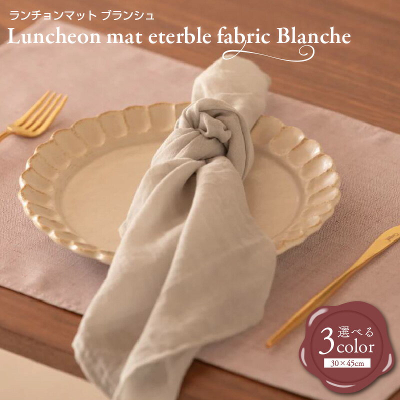 【ふるさと納税】 ランチョンマット eterble fabric Blanche Luncheon mat／エターブルファブリックブランシュ 選べる インディゴ / プラム / サンド