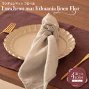 【ふるさと納税】 ランチョンマット flor lithuania linen Luncheon mat/フロール リトアニアリネン 選べる ベージュ / ブルー...