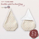 【ふるさと納税】eterble sado Tea bowl bag/エターブル茶道 茶碗袋 選べる Sサイズ / Mサイズ スノー / インディゴ / プラム