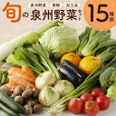 【ふるさと納税】旬の野菜セット 詰め合わせ 15種類 国産 新鮮 お試し おまかせ お楽しみ