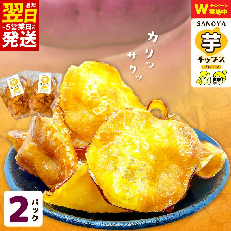 ＼最短翌日〜5営業日以内発送/ さのやチップス(プレーン味)160g×2パック 芋匠さのや 人気メニュー 大阪府 泉佐野市 送料無料 さのやCP