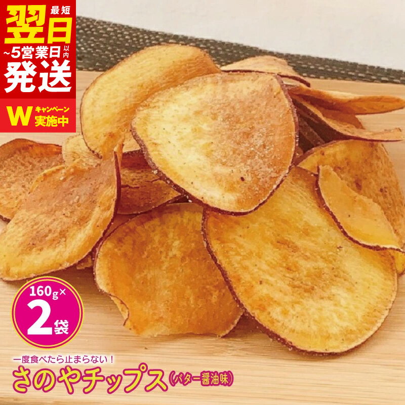 ＼最短翌日〜5営業日以内発送/ さのやチップス(バター醤油味)160g×2パック 芋匠さのや 人気メニュー 大阪府 泉佐野市 送料無料 さのやCP