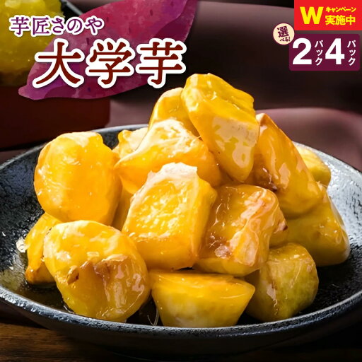 【ふるさと納税】リピーター続出! 芋匠さのや 大学芋 150g × 2パック / 4パック 特別規格 55キャンペーン 冷凍 カリカリ ホクホク 芋 さつまいも スイーツ おやつ ひとくちサイズ やみつき お店の裏メニュー お取り寄せ 食品 関西 泉佐野市 送料無料 さのやCP 【ふるさと納税】リピーター続出! 芋匠さのや 大学芋 150g × 2パック / 4パック 特別規格 55キャンペーン 冷凍 カリカリ ホクホク 芋 さつまいも スイーツ おやつ ひとくちサイズ やみつき お店の裏メニュー お取り寄せ 食品 関西 泉佐野市 送料無料 さのやCP