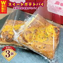 【ふるさと納税】芋匠さのや スイートポテトパイ 3個入り お試し 特別規格 55キャンペーン 甘すぎない サクサク パイ 紅はるか 鳴門金時 お芋 風味豊か ご...