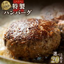 【ふるさと納税】牛肉100% 特製ハンバーグ 120g × 6個 / 10個 / 20個 個包装 特別規格 55キャンペーン 黒毛和牛 厳選素材 ジューシー 肉...