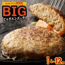 【ふるさと納税】黒毛和牛入り BIGハンバーグ 200g × 4個 / 6個 / 12個 特別規格 55キャンペーン ハンバーグ 個包装 小分け 便利 焼くだけ...