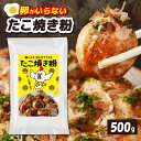 【ふるさと納税】\最短7営業日以内発送/ 本場大阪泉州たこ焼き 卵がいらないたこ焼き粉 500g×1パック 3〜5人前 たこ焼き粉 たこ焼き ふわっと軽い食感 ...