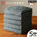 【ふるさと納税】ミニバスタオル 5枚セット ( グリーン / チャコールグレー / ベージュ / ホワイト / マスタードイエロー ) 40cm×120cm 5...
