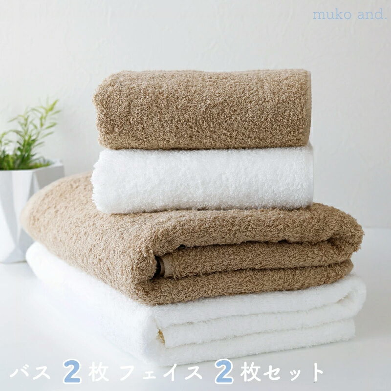 ＼最短7営業日以内発送/ タオル バスタオル フェイスタオル 各 2枚 セット ナチュラルブラウン オフホワイト 綿100% 日本製 無地 中厚手 ムコタオル 無糊 ふんわり 柔らかい 吸水性抜群 後晒し製法 泉州タオル 大阪府 泉佐野市 日用品 送料無料 新生活応援