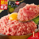【ふるさと納税】 \最短翌日〜5営業日以内発送/ 天然鮪使用 まぐろたたき 1kg 小分け 100g×10パック 発送時期が選べる