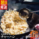 【ふるさと納税】\最短翌日〜5営業日以内発送/ 極旨 チャーハン 250g × 6袋 本格 町中華 冷凍炒飯 小分け 簡単調理 6人前 中華 冷凍チャーハン 冷...
