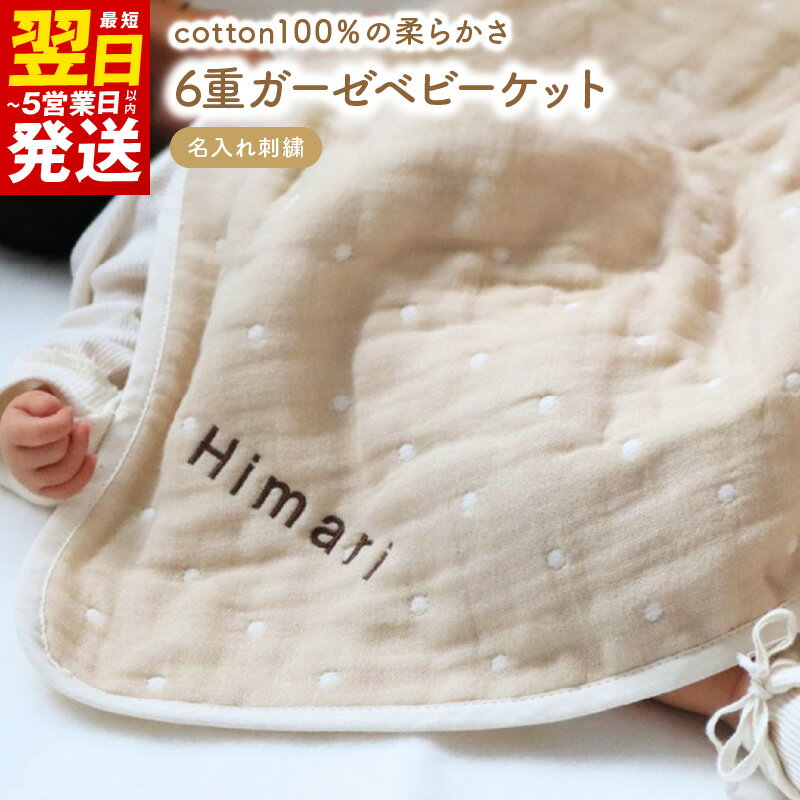 ＼最短翌日〜5営業日以内発送/ 名入れ刺繍 泉州南部織 6重 ガーゼ ベビーケット ガーゼケット ドット柄 ベージュ 刺繍糸 ブラウン 刺繍 吸水性 吸湿性 コットン 綿100% 新生児 贈答用 大阪府 泉佐野市 送料無料 新生活応援