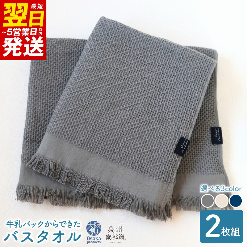 ＼最短翌日〜5営業日以内発送/ 牛乳パックからできた バスタオル 計 2枚 グレー / エクリュ / マリンブルー タオル 泉州南部織 速乾 軽量 吸水性 防臭性 ハニカム織 お取り寄せ 大阪府 泉佐野市 送料無料 新生活応援