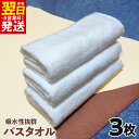 【ふるさと納税】\最短翌日〜5営業日以内発送/ 吸水性抜群!!バスタオル3枚 ※ 中厚 パイル ホワイト 吸水力 上質 柔らかい 単色 新生活 新生活応援