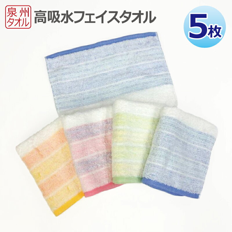 高吸水フェイスタオル 5枚 セット 泉州タオル 薄手 2倍 吸水性 高吸水 加工 機能性 タオル 使い勝手の良い ブルー ピンク イエロー グリーン 約34×80cm 吸水力 綿100% 日用品 泉佐野市 送料無料 防災グッズ