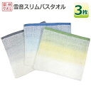 【ふるさと納税】雪音 スリムバスタオル 3枚 セット 泉州タオル 約34×120cm 薄手 吸水性 かさばらない ブルー グリーン グレー 便利な バスタオル ...