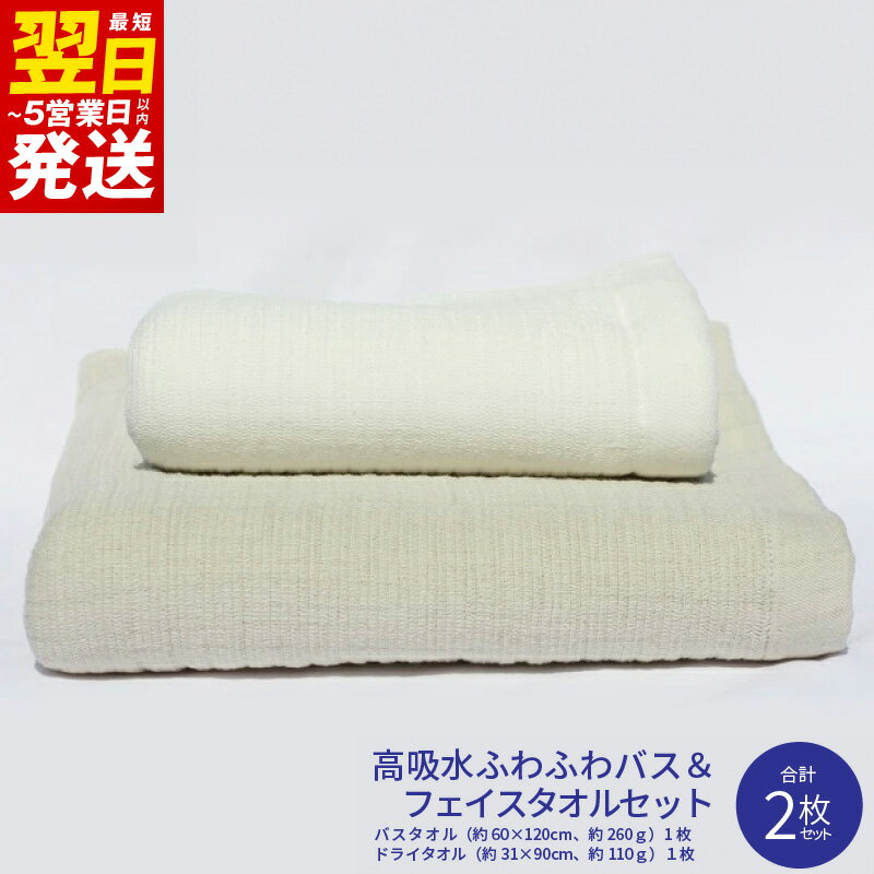 ＼最短翌日〜5営業日以内発送/ 高吸水 ふわふわ バスタオル フェイスタオル セット 合計2枚 綿100% 日本製 泉州タオル 特殊技術 ガーゼ パイル 高い吸水性 ふんわり ボリューム 軽い 柔らかい 普段使い 防災グッズ 大阪府 泉佐野市 送料無料 新生活応援