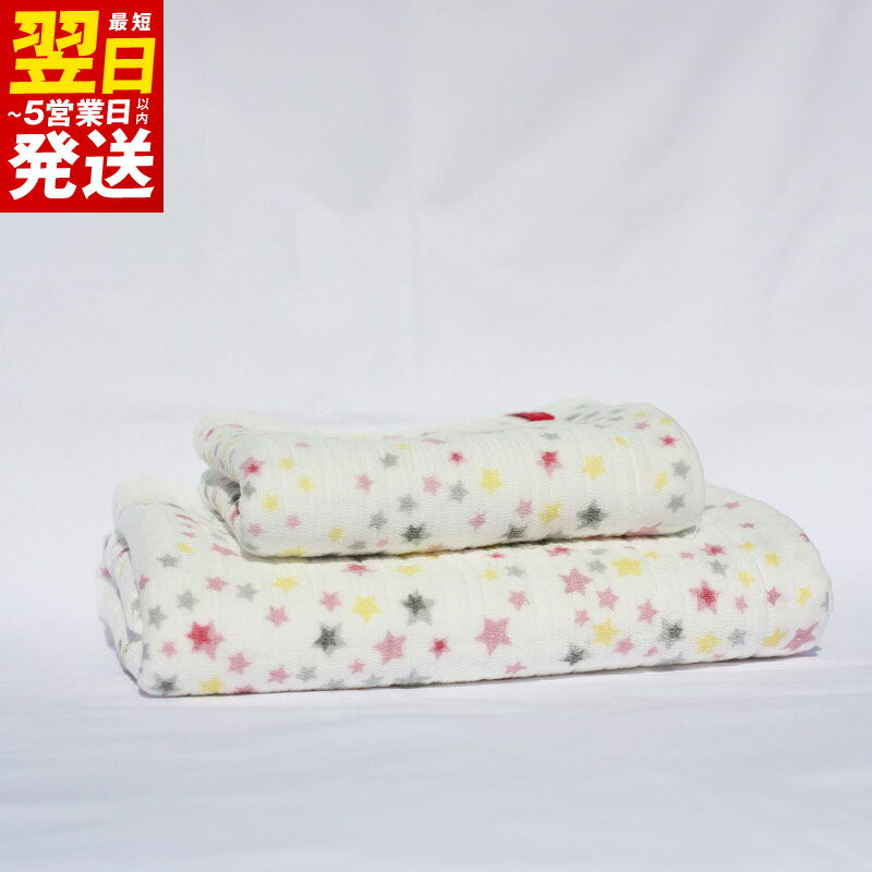 ＼最短翌日〜5営業日以内発送/ 星柄ふわふわバス&フェイスタオルセット ※ バスタオル 中厚 ホワイト プリント 吸水力 速乾 上質 ギフトにも対応可 新生活 新生活応援