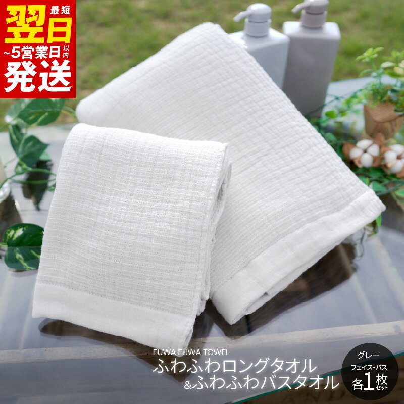 ＼最短翌日〜5営業日以内発送/ 高吸水 ふわふわバスタオル&ロングタオル 2枚セット(ライトグレー) ※ 単色 新生活 新生活応援