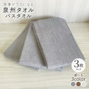 【ふるさと納税】家事がラクになるバスタオル 3枚セット 選べるカラー グレー / ミルク / モカ 泉州タオル 送料無料 薄手 パイル 単色 無地 速乾 吸水力...