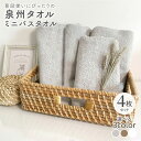 【ふるさと納税】普段使いにぴったりのミニバスタオル 4枚 セット 選べるカラー グレージュ / ブラウン / ホワイト 泉州タオル 送料無料 中厚 パイル 単色...